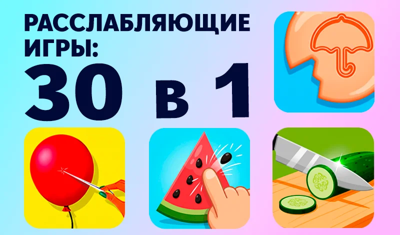 Расслабляющие игры: 30 в 1